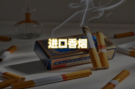 进口香烟